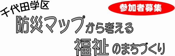 千代田学区「防災マップから考える福祉のまちづくり」参加者募集