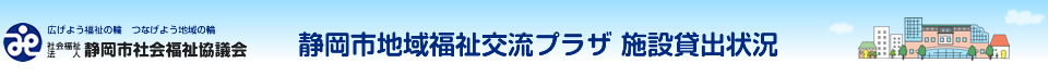 静岡市地域福祉交流プラザ 施設貸出状況