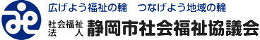 社会福祉法人 静岡市社会福祉協議会