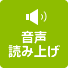 音声で読み上げる