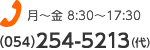 TEL：054-254-5213（月～金8:30～17:15）