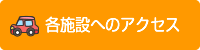 各施設へのアクセス