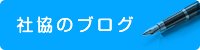 社協のブログ