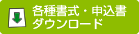 申込書ダウンロード