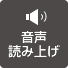 音声で読み上げる