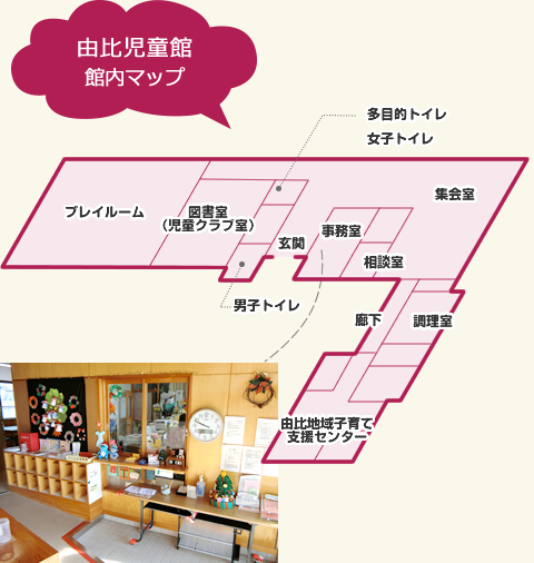 由比児童館 館内マップ