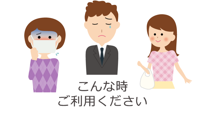 こんな時ご利用ください