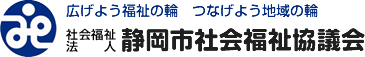 静岡市社会福祉協議会